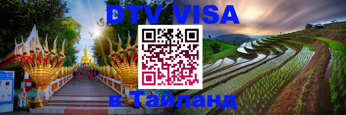 Стоимость и условия DTV визы — оформление в Таиланд под ключ - Москва  04.10.2025 