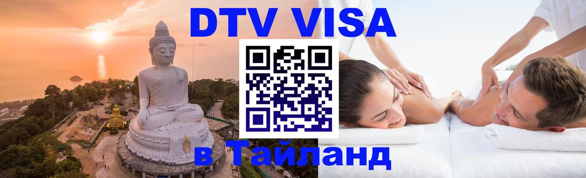 ДТВ виза в Таиланд 
