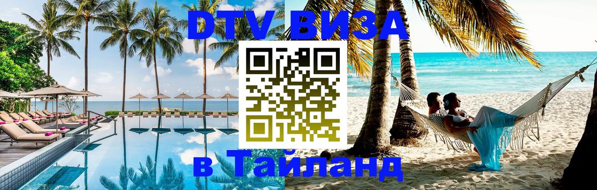 Цены на DTV визу в Таиланд — пакеты услуг, достаточно даже паспорта - Москва  19.11.2025 
